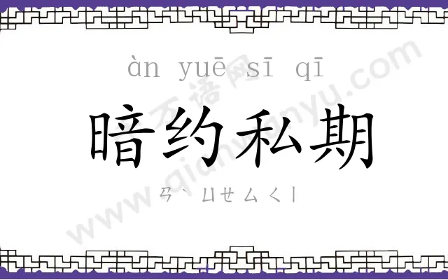 暗约私期 暗约私期