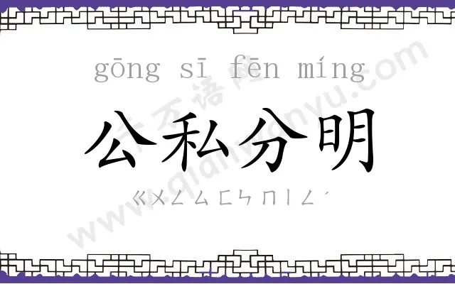 公私分明 公私分明
