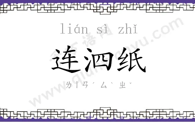 连泗纸 连泗纸