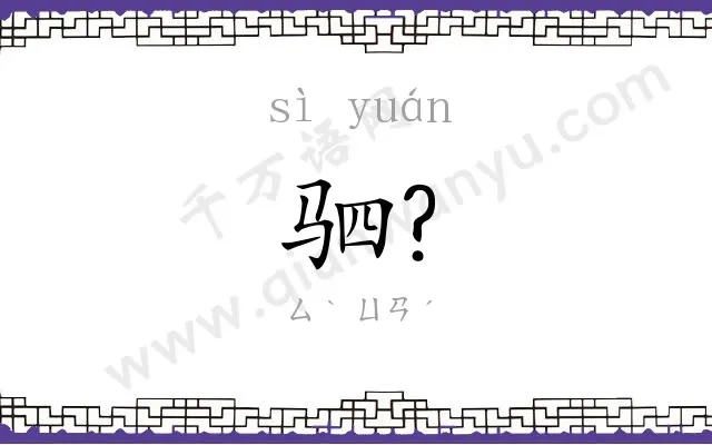 驷?