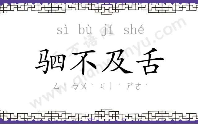 驷不及舌 驷不及舌