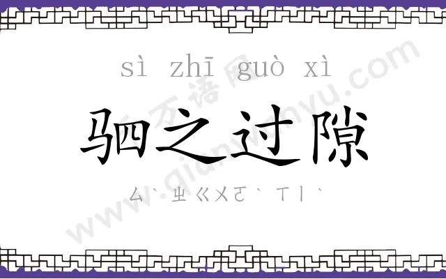 驷之过隙 驷之过隙