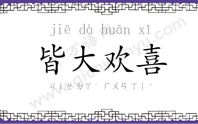 皆大欢喜 皆大欢喜