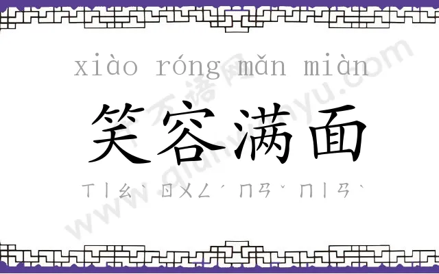 笑容满面 笑容满面