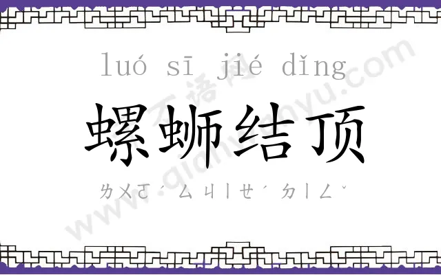 螺蛳结顶 螺蛳结顶