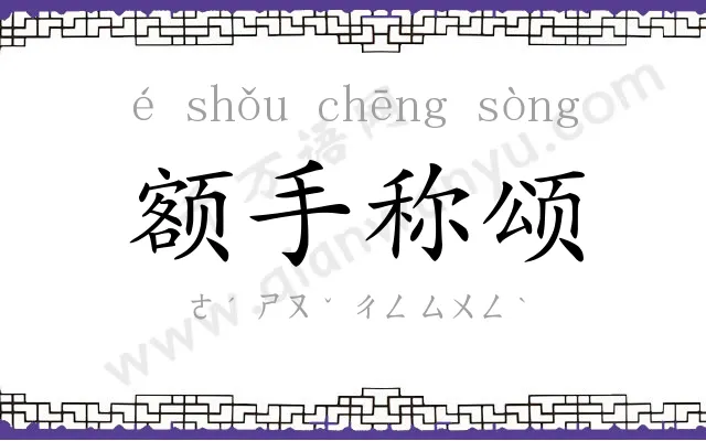 额手称颂