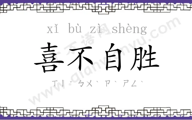 喜不自胜 喜不自胜