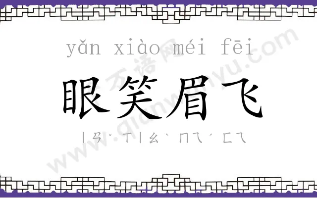 眼笑眉飞 眼笑眉飞