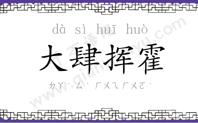 大肆挥霍 大肆挥霍