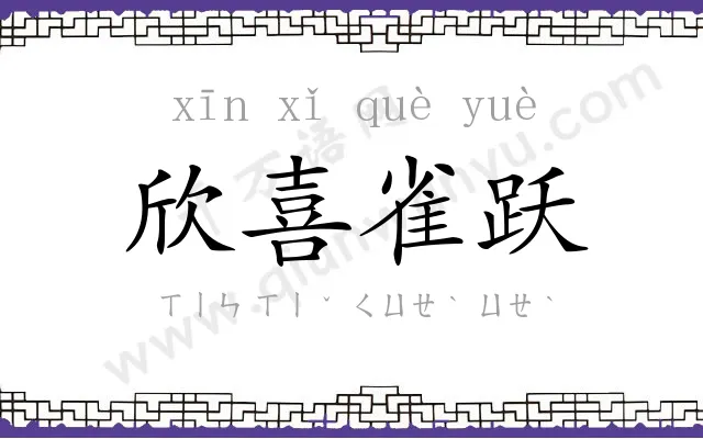 欣喜雀跃 欣喜雀跃