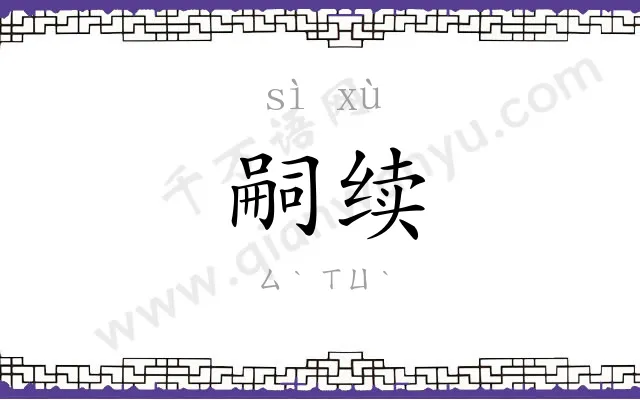 嗣续 嗣续