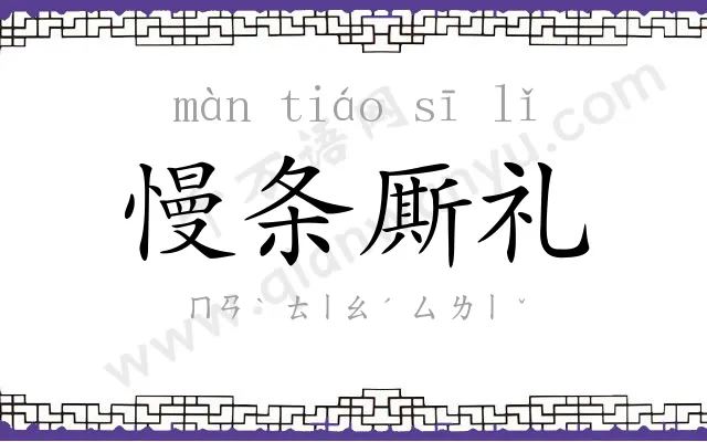 慢条厮礼 慢条厮礼