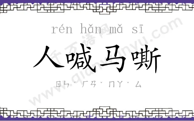 人喊马嘶 人喊马嘶