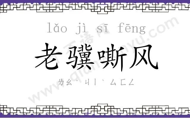 老骥嘶风 老骥嘶风