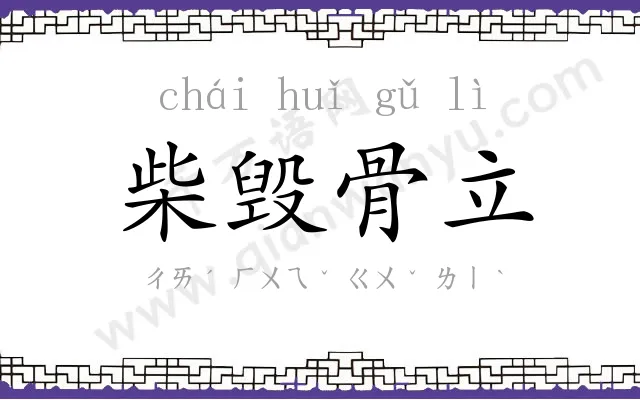 柴毁骨立 柴毁骨立