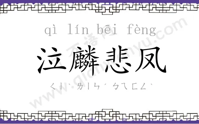 泣麟悲凤 泣麟悲凤