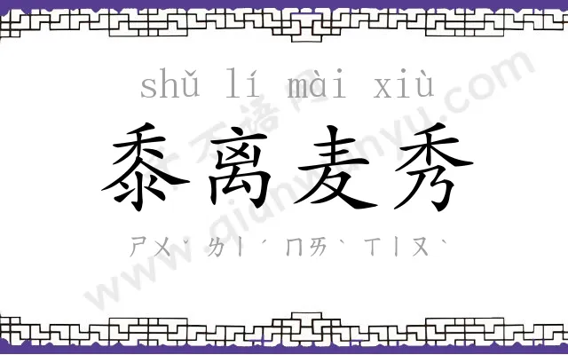 黍离麦秀 黍离麦秀