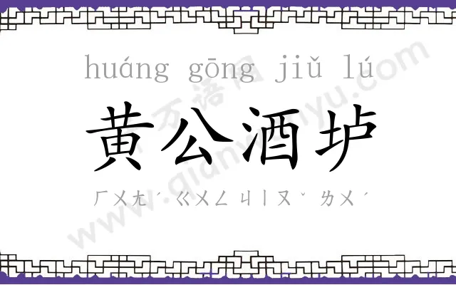 黄公酒垆 黄公酒垆