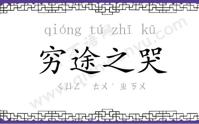 穷途之哭 穷途之哭