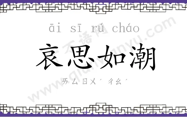 哀思如潮 哀思如潮