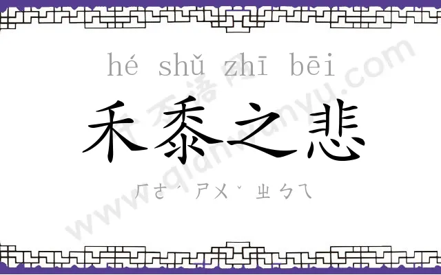 禾黍之悲 禾黍之悲