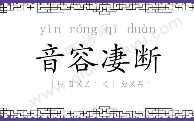 音容凄断 音容凄断