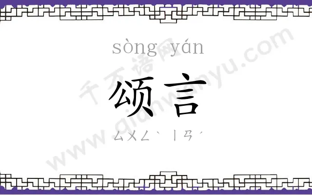 颂言