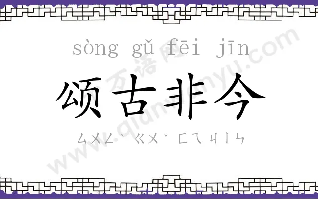 颂古非今 颂古非今