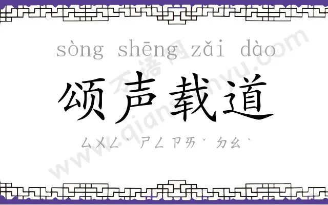颂声载道 颂声载道