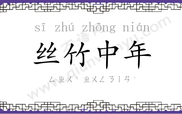 丝竹中年 丝竹中年