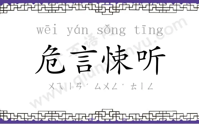 危言悚听 危言悚听