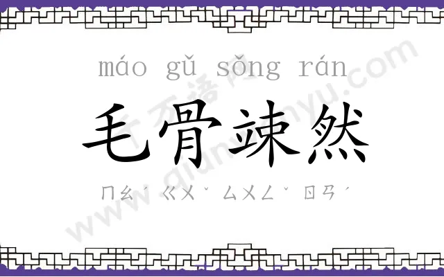 毛骨竦然 毛骨竦然