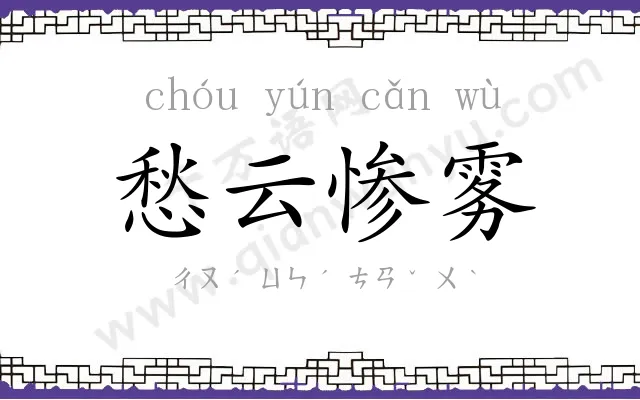 愁云惨雾 愁云惨雾