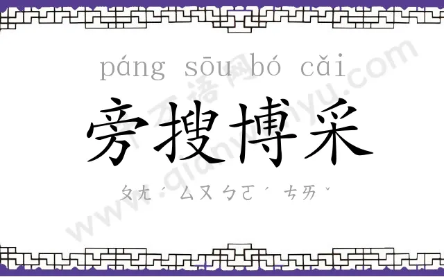 旁搜博采 旁搜博采