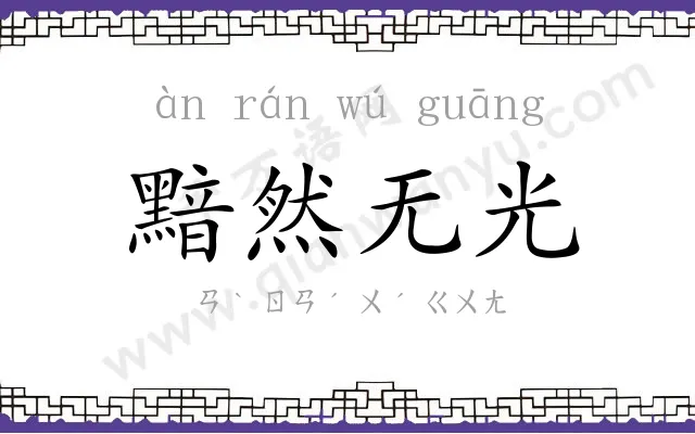黯然无光 黯然无光