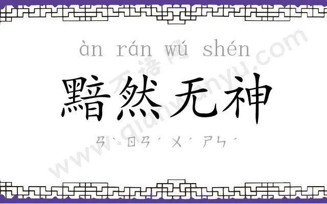 黯然无神 黯然无神