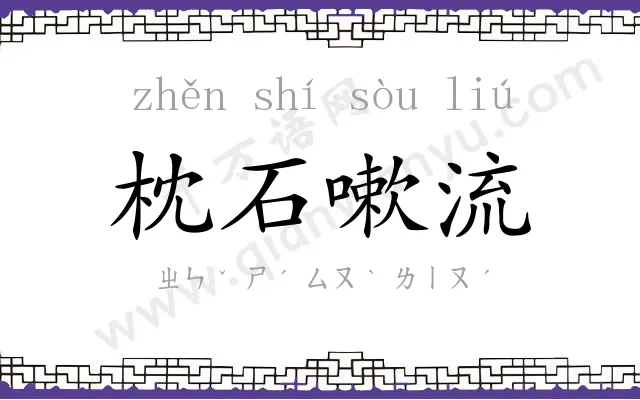 枕石嗽流 枕石嗽流