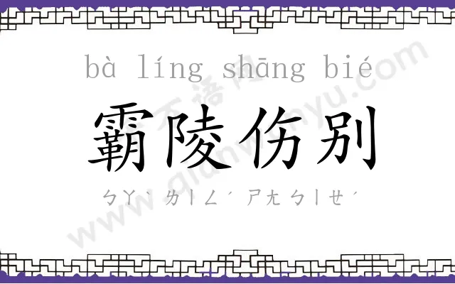 霸陵伤别 霸陵伤别