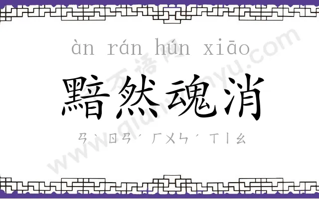 黯然魂消 黯然魂消