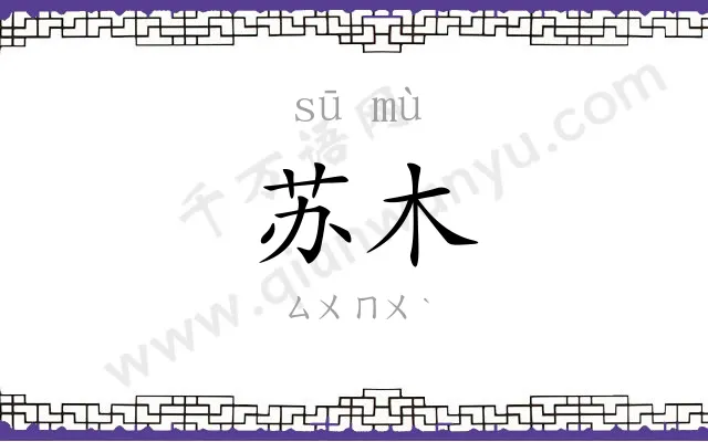 苏木 苏木