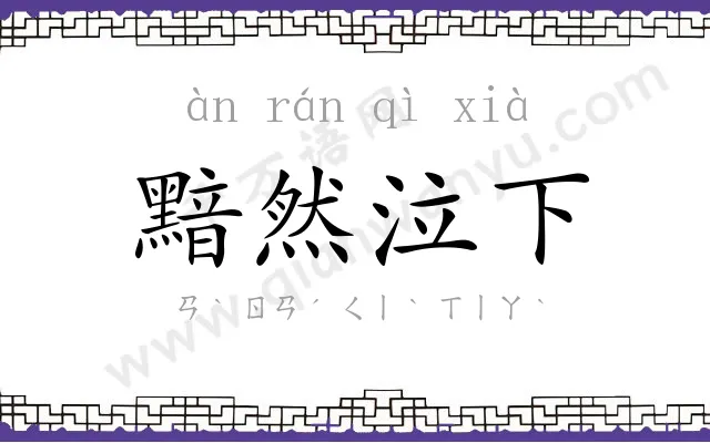 黯然泣下 黯然泣下