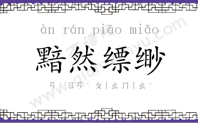 黯然缥缈 黯然缥缈