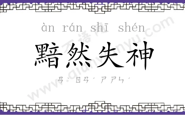 黯然失神 黯然失神