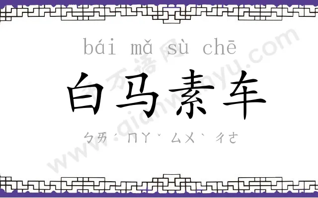 白马素车 白马素车
