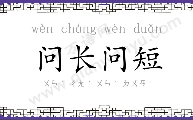问长问短 问长问短