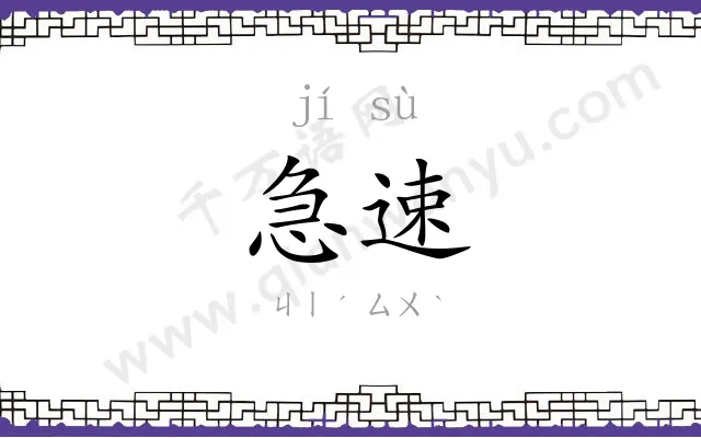 急速 急速