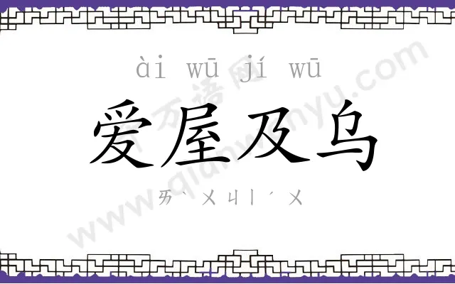 爱屋及乌 爱屋及乌