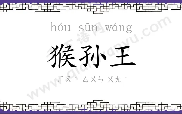 猴孙王 猴孙王