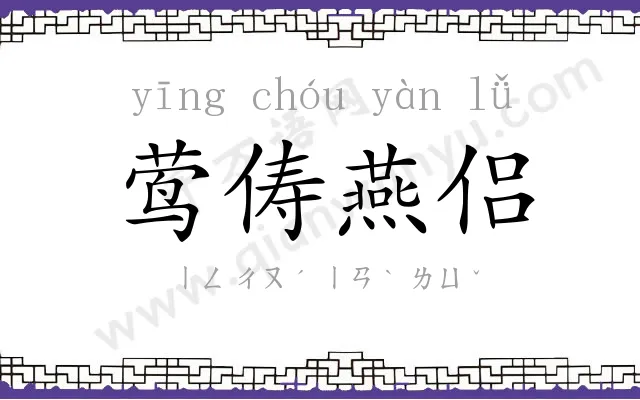 莺俦燕侣 莺俦燕侣