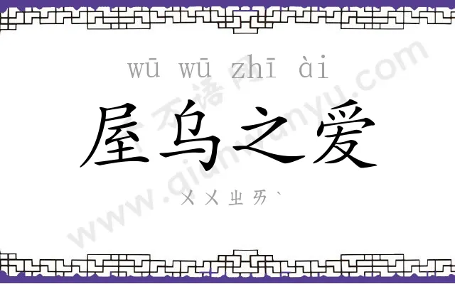 屋乌之爱 屋乌之爱